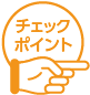 チェックポイント