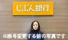 auじぶん銀行に取材をしてきました！写真は、住宅ローン企画推進部部長の正藤 清美様